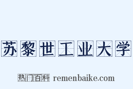 苏黎世工业大学是什么意思的图片